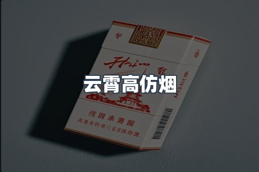 云霄香烟批发