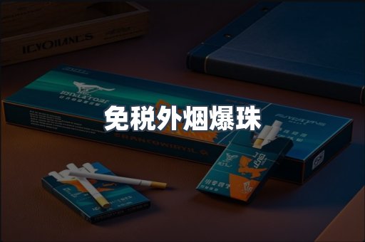 免税香烟